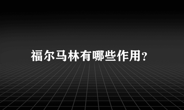 福尔马林有哪些作用？