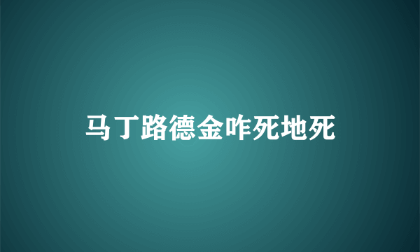 马丁路德金咋死地死