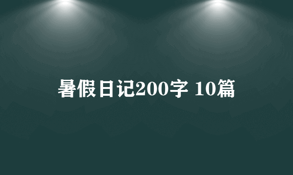 暑假日记200字 10篇