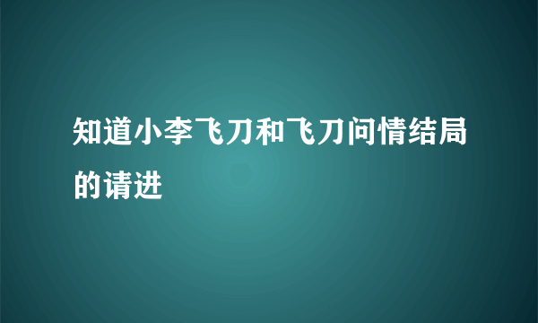 知道小李飞刀和飞刀问情结局的请进