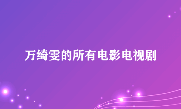 万绮雯的所有电影电视剧