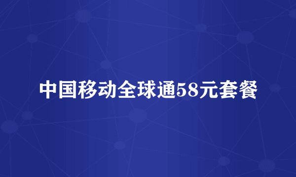 中国移动全球通58元套餐