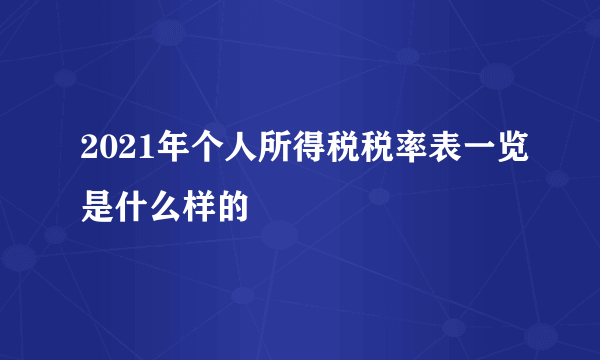 2021年个人所得税税率表一览是什么样的