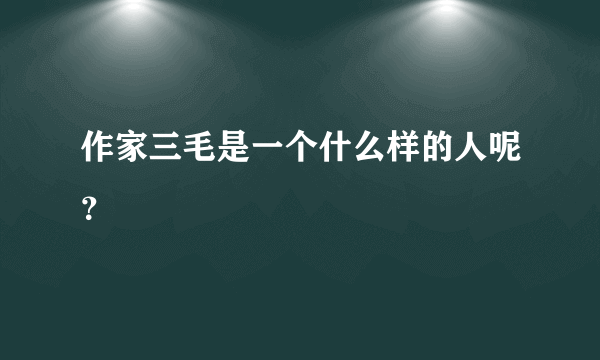 作家三毛是一个什么样的人呢？