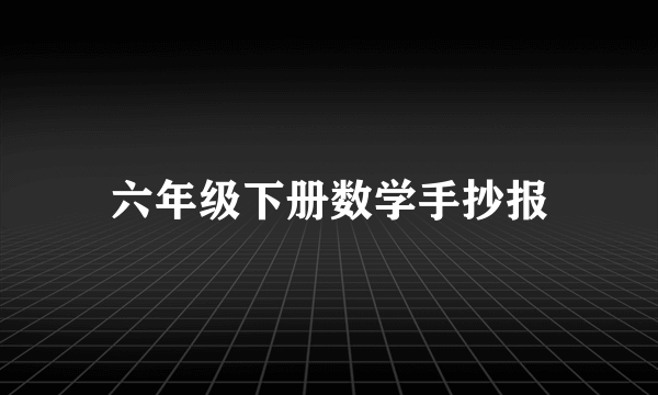 六年级下册数学手抄报