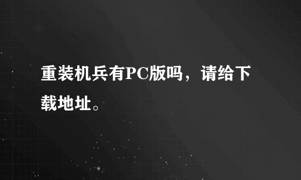 重装机兵有PC版吗，请给下载地址。