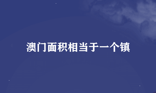 澳门面积相当于一个镇