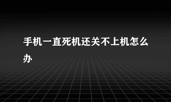 手机一直死机还关不上机怎么办