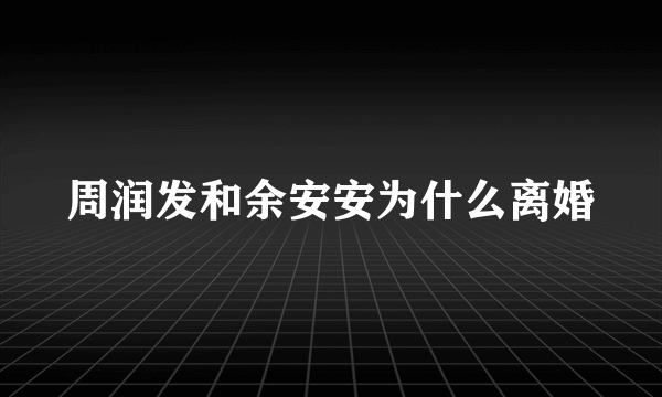 周润发和余安安为什么离婚