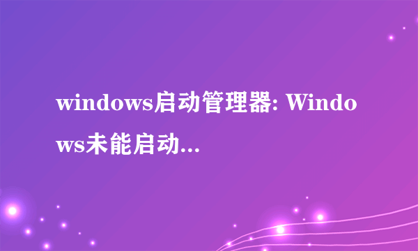 windows启动管理器: Windows未能启动。原因可能是最近更改了硬件或软件。 解决此问题