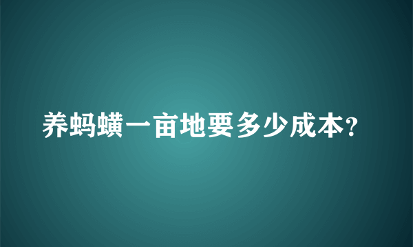 养蚂蟥一亩地要多少成本？