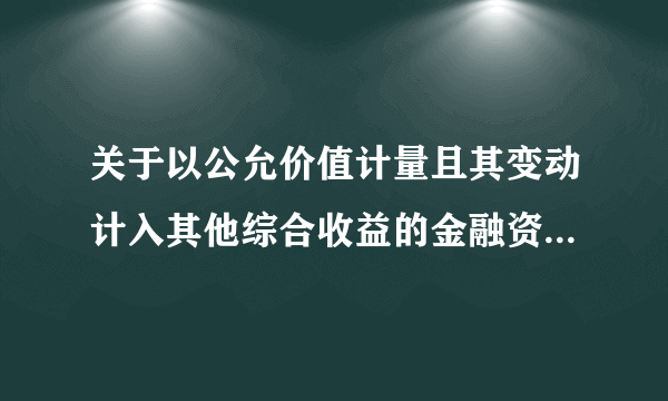 关于以公允价值计量且其变动计入其他综合收益的金融资产后续计量问题