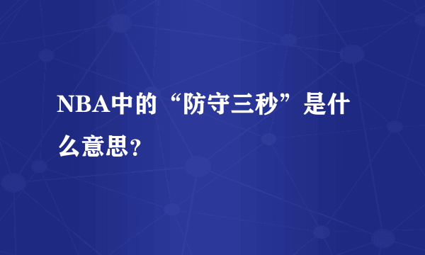 NBA中的“防守三秒”是什么意思？