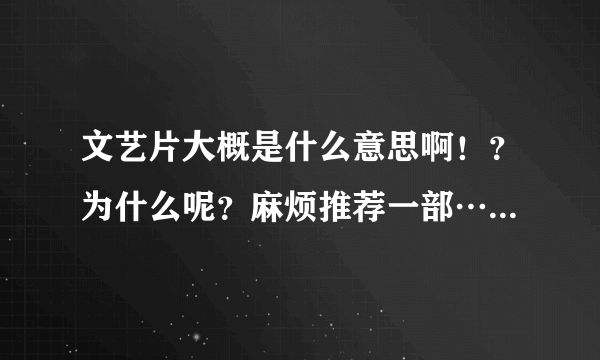 文艺片大概是什么意思啊！？为什么呢？麻烦推荐一部……谢谢啦！