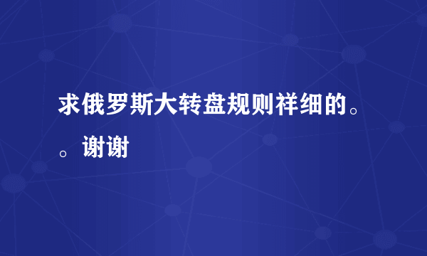 求俄罗斯大转盘规则祥细的。。谢谢