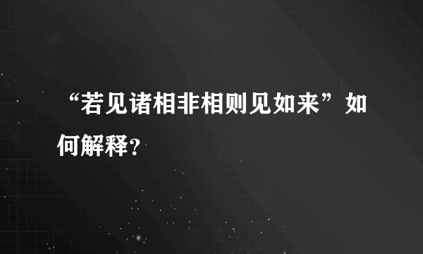 “若见诸相非相则见如来”如何解释？