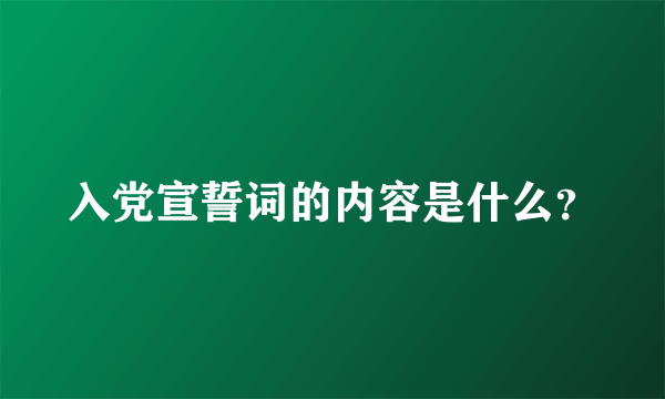 入党宣誓词的内容是什么？