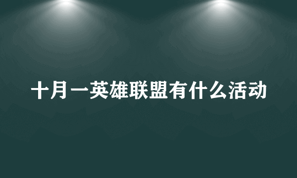 十月一英雄联盟有什么活动