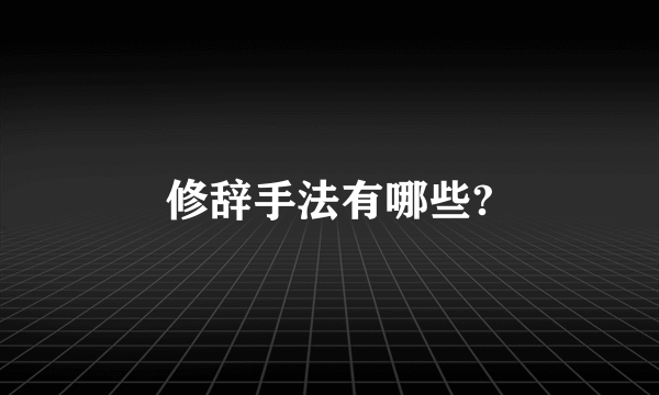 修辞手法有哪些?