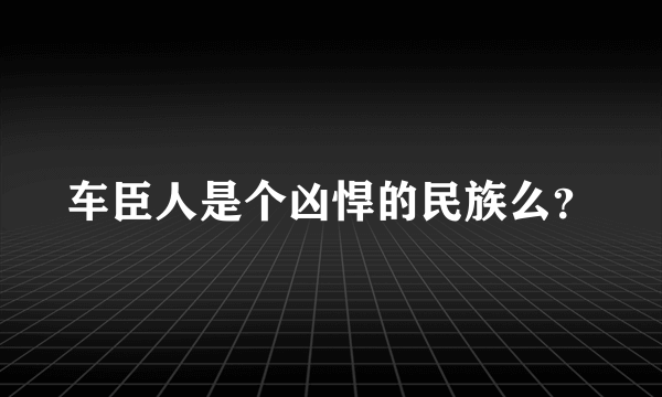 车臣人是个凶悍的民族么？