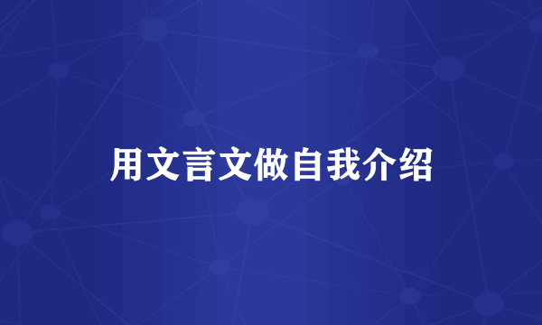 用文言文做自我介绍