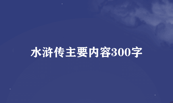 水浒传主要内容300字