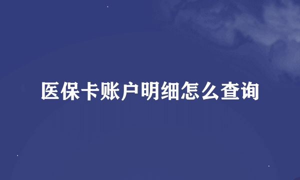 医保卡账户明细怎么查询