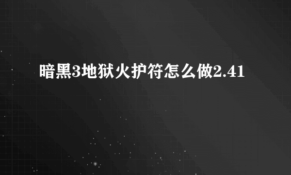 暗黑3地狱火护符怎么做2.41