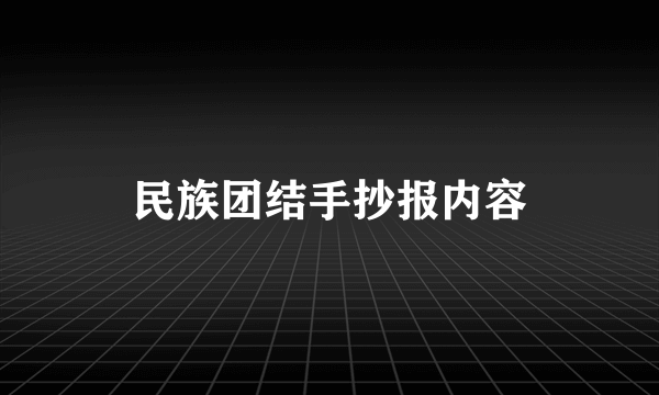 民族团结手抄报内容