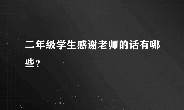 二年级学生感谢老师的话有哪些？