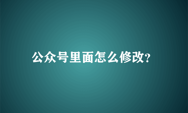 公众号里面怎么修改？