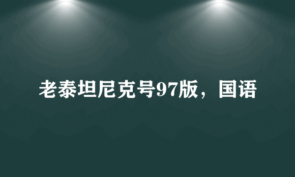 老泰坦尼克号97版，国语