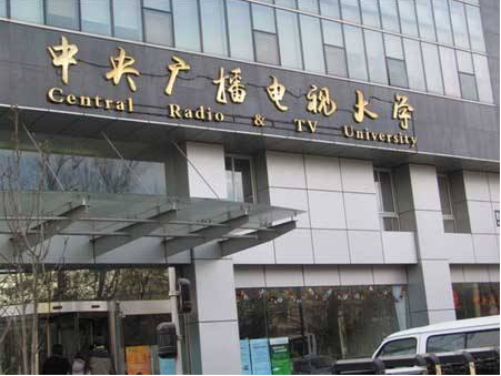 中央广播电视大学的本科是几本 是什么性质的