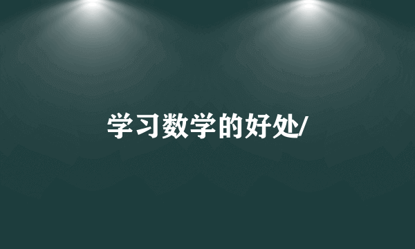 学习数学的好处/