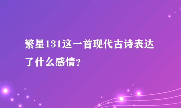 繁星131这一首现代古诗表达了什么感情？