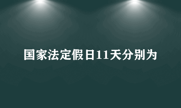 国家法定假日11天分别为