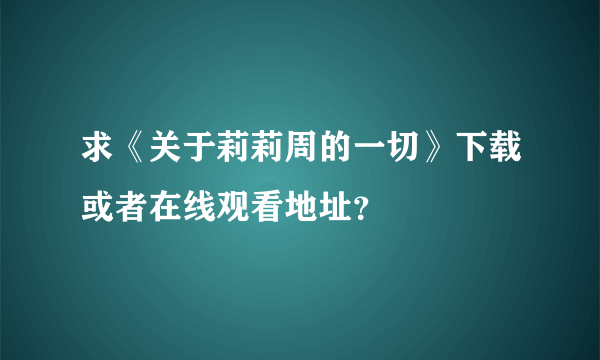 求《关于莉莉周的一切》下载或者在线观看地址？