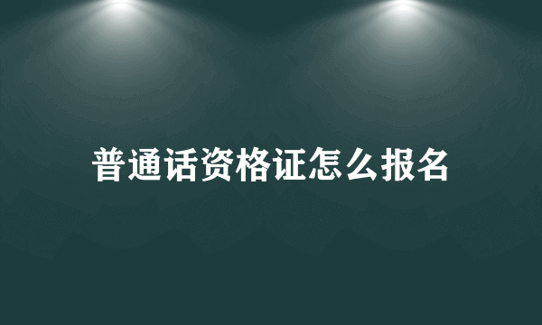 普通话资格证怎么报名