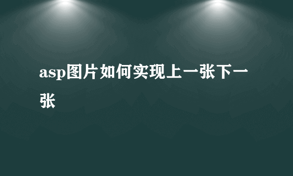 asp图片如何实现上一张下一张