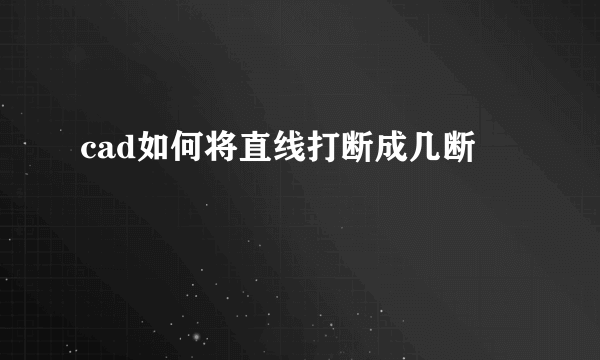 cad如何将直线打断成几断