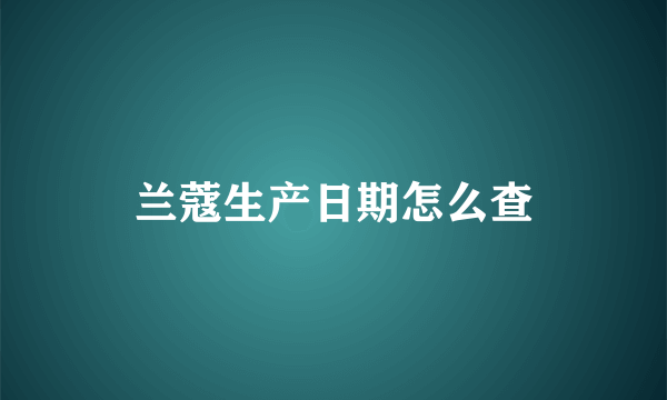 兰蔻生产日期怎么查