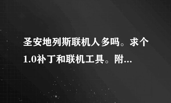 圣安地列斯联机人多吗。求个1.0补丁和联机工具。附加教程。