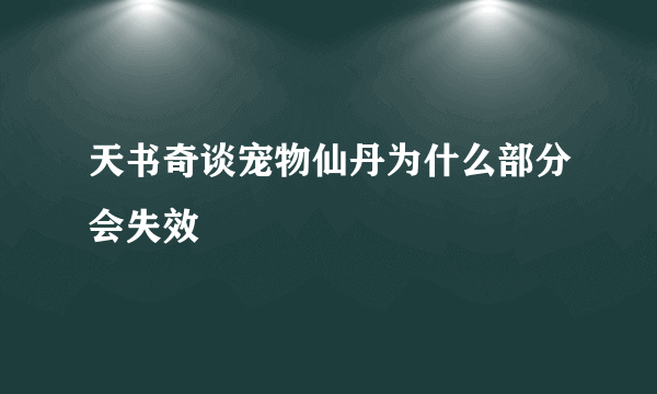 天书奇谈宠物仙丹为什么部分会失效