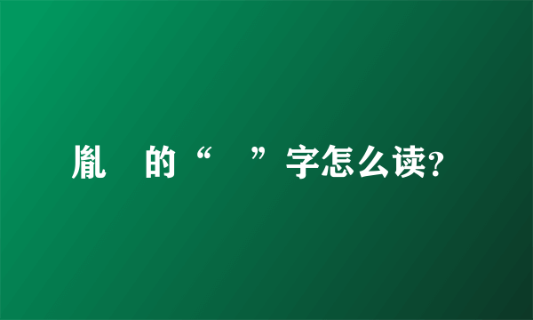 胤禵的“禵”字怎么读？