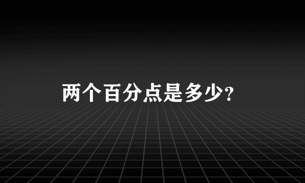 两个百分点是多少？