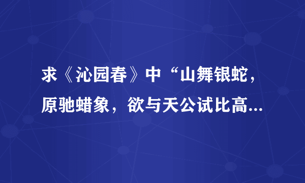 求《沁园春》中“山舞银蛇，原驰蜡象，欲与天公试比高”一句赏析