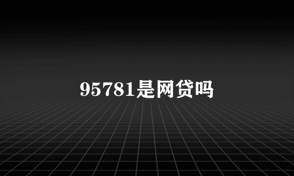 95781是网贷吗