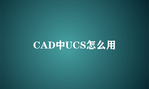 CAD中UCS怎么用