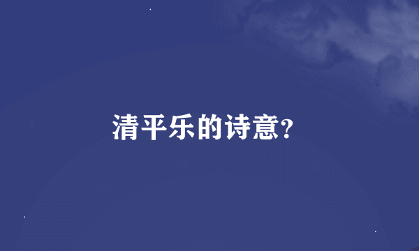 清平乐的诗意？