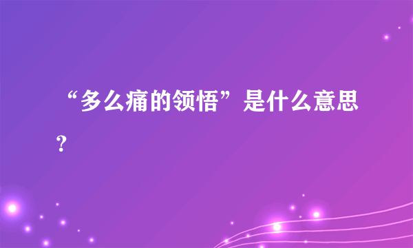 “多么痛的领悟”是什么意思？